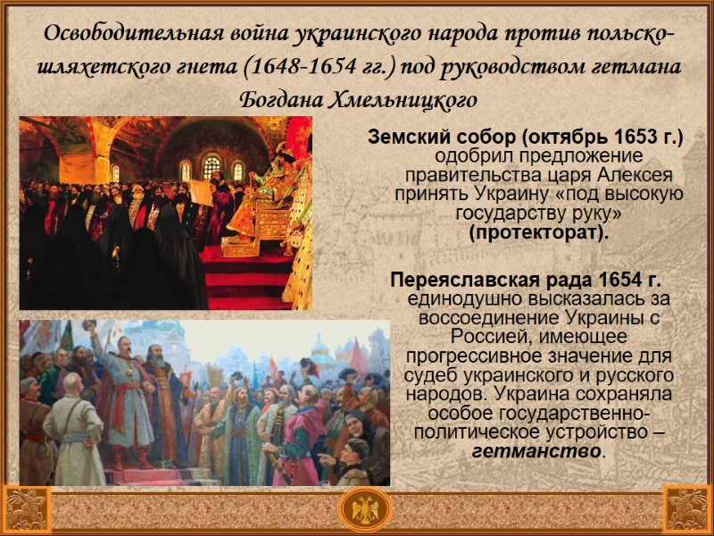 Освободительная война украинского народа против польско-шляхетского гнета (1648-1654 гг.) под руководством гетмана Богдана Хмельницкого Освободительная война украинского народа против польско-шляхетского гнета (1648-1654 гг.) под руководством гетмана Богдана Хмельницкого